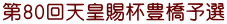 第80回天皇賜杯豊橋予選