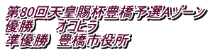 第80回天皇賜杯豊橋予選Aゾーン 優勝　　 オコヒラ 準優勝　豊橋市役所