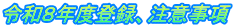 令和８年度登録、注意事項