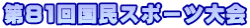 第81回国民スポーツ大会