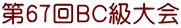 第67回ＢＣ級大会